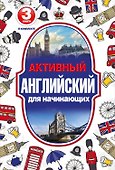 Активный английский для начинающих - 0