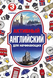 Активный английский для начинающих