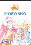 Морозко - 0
