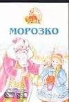 Морозко