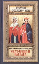 Святые Великомученницы Екатерина и Варвара