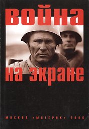 Война на экране