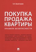Покупка/продажа квартиры: Правила безопасности.-М.:Проспект,2019. - 0
