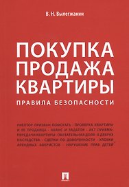 Покупка/продажа квартиры: Правила безопасности.-М.:Проспект,2019.