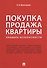 Покупка/продажа квартиры: Правила безопасности.-М.:Проспект,2019. - 0
