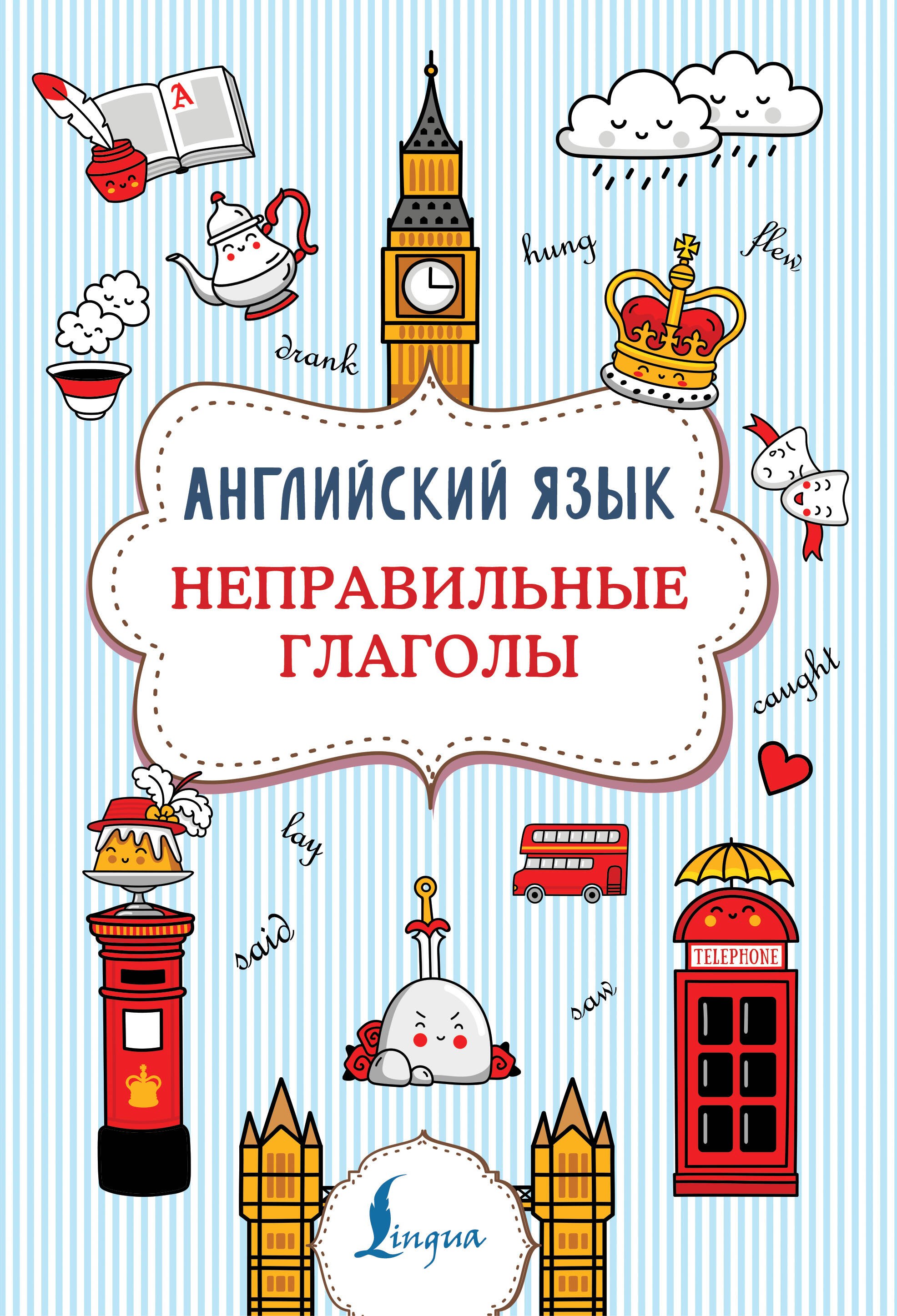 

Английский язык. Неправильные глаголы