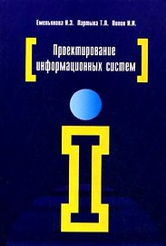 Проектирование информационных систем: учебное пособие