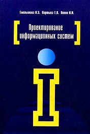 Проектирование информационных систем: учебное пособие