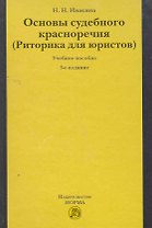 Основы судебного красноречия (Риторика для юристов) : учеб. пособие / 3-е изд.,пересмотр.