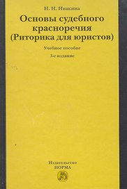 Основы судебного красноречия (Риторика для юристов) : учеб. пособие / 3-е изд.,пересмотр.