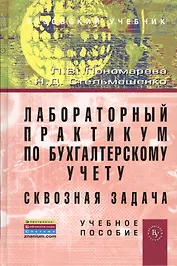 Лабораторный практикум по бухгалтерскому учету (сквозная задача): Учебное пособие - 4-е изд.перераб. и доп. (ГРИФ) /Пономарева Л.В. Стельмашенко Н.Д