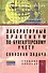 Лабораторный практикум по бухгалтерскому учету (сквозная задача): Учебное пособие - 4-е изд.перераб. и доп. (ГРИФ) /Пономарева Л.В. Стельмашенко Н.Д - 0