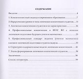 Логические компетенции студентов – будущих учителей математики. Монография - 1