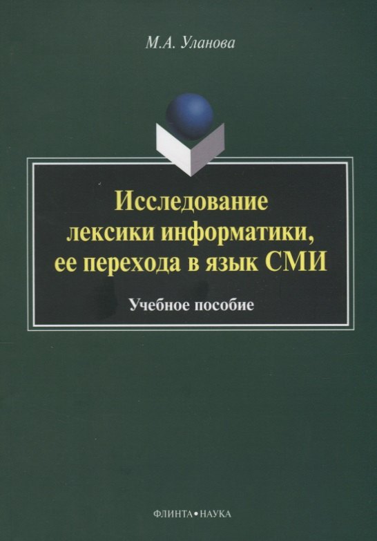 

Исследование лексики информатики, ее перехода в язык СМИ. Учебное пособие