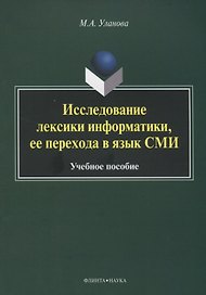 Исследование лексики информатики, ее перехода в язык СМИ. Учебное пособие