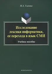 Исследование лексики информатики, ее перехода в язык СМИ. Учебное пособие