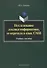 Исследование лексики информатики, ее перехода в язык СМИ. Учебное пособие - 0