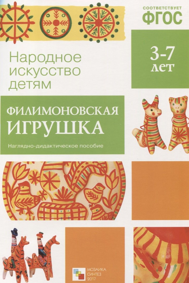 

ФГОС Народное искусство - детям. Филимоновская игрушка