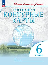 География. Контурные карты. 6 класс