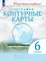 География. Контурные карты. 6 класс - 0