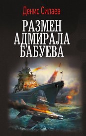 Размен адмирала Бабуева