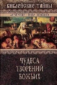 Чудеса творений Божьих