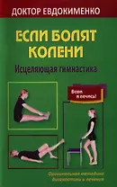 Если болят колени. Исцеляющая гимнастика