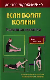 Если болят колени. Исцеляющая гимнастика