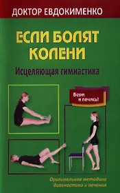 Если болят колени. Исцеляющая гимнастика