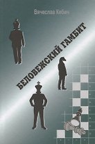 Беловежский гамбит