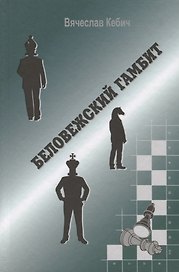 Беловежский гамбит