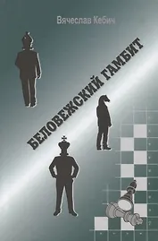 Беловежский гамбит