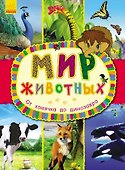 От хомячка до динозавра - 0