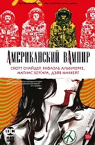 Американский вампир. Книга 4