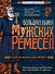Большая книга мужских ремесел. Секреты старых мастеров - 0