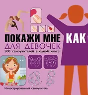 Покажи мне как. Для девочек