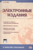 Электронные издания: Учебное пособие