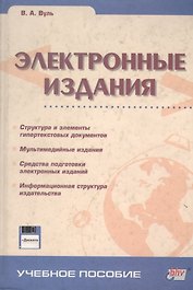 Электронные издания: Учебное пособие