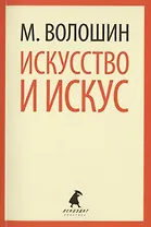 Искусство и искус