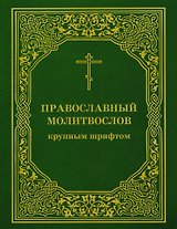 Православный молитвослов крупным шрифтом