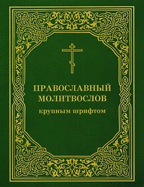 Православный молитвослов крупным шрифтом