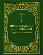 Православный молитвослов крупным шрифтом