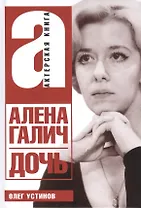 Алена Галич. Дочь