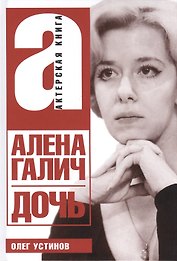 Алена Галич. Дочь