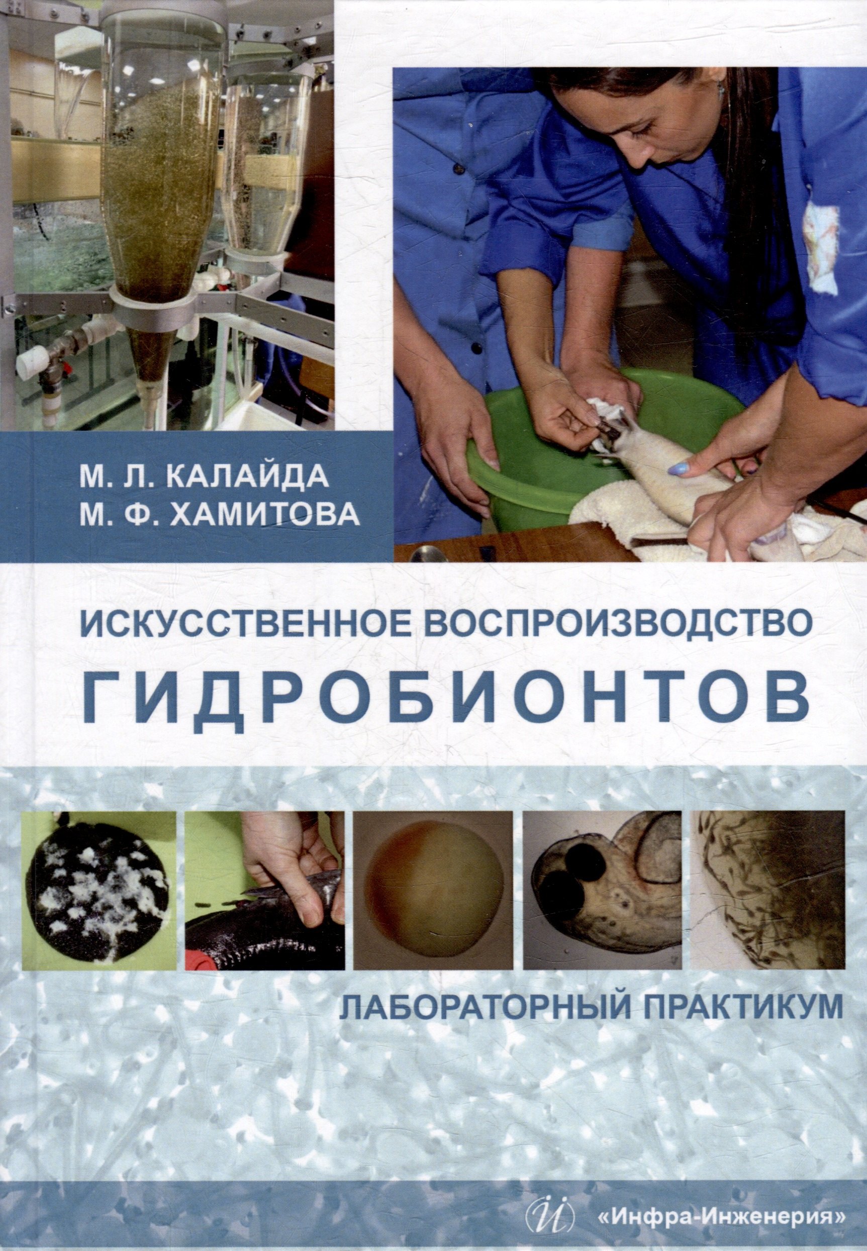 

Искусственное воспроизводство гидробионтов: лабораторный практикум: учебное пособие