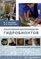 Искусственное воспроизводство гидробионтов: лабораторный практикум: учебное пособие