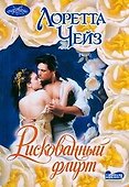 Рискованный флирт : романчарование - 0