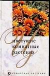 Цветущие комнатные растения