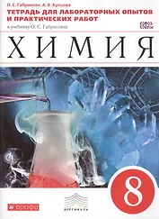 Химия. 8 кл. : тетрадь для лабораторных опытов и практических работ к учебнику О.С. Габриеляна "Химия. 8 класс"
