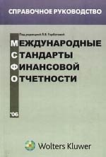 Международные стандарты финансовой отчетности